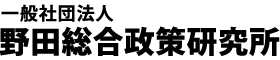 一般社団法人　野田総合政策研究所